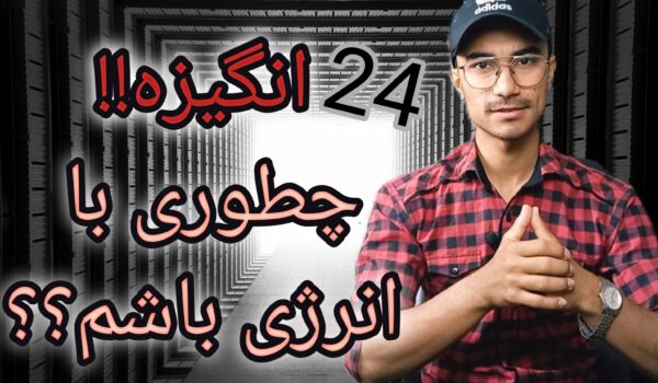 انگیزه چیست : عامل حرکت؟یا دوپامین لحظهای؟+1راه 1 انگیزه چیه و چطوری در بدن کار میکنه؟
