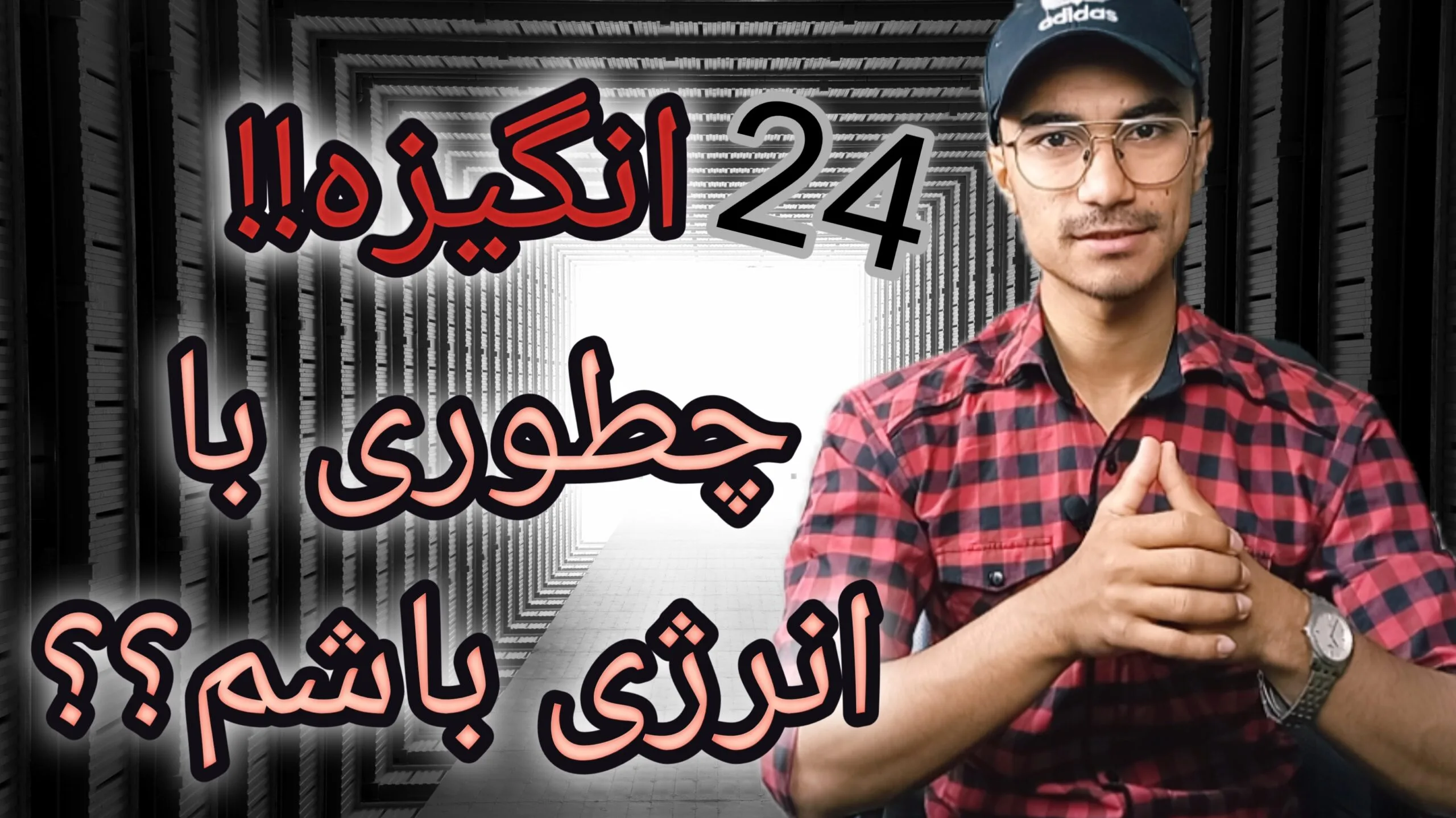 انگیزه چیه و چطوری در بدن کار میکنه؟