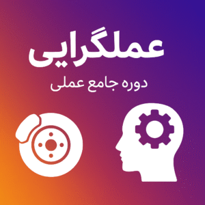 دوره عملگرایی | سیستم سازی عملگرایی اصولی